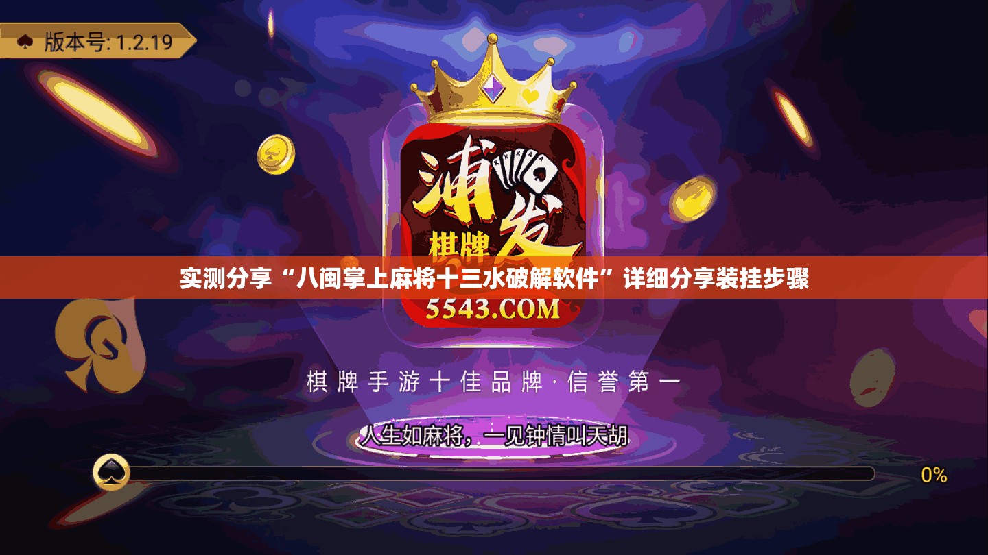 实测分享“八闽掌上麻将十三水破解软件”详细分享装挂步骤