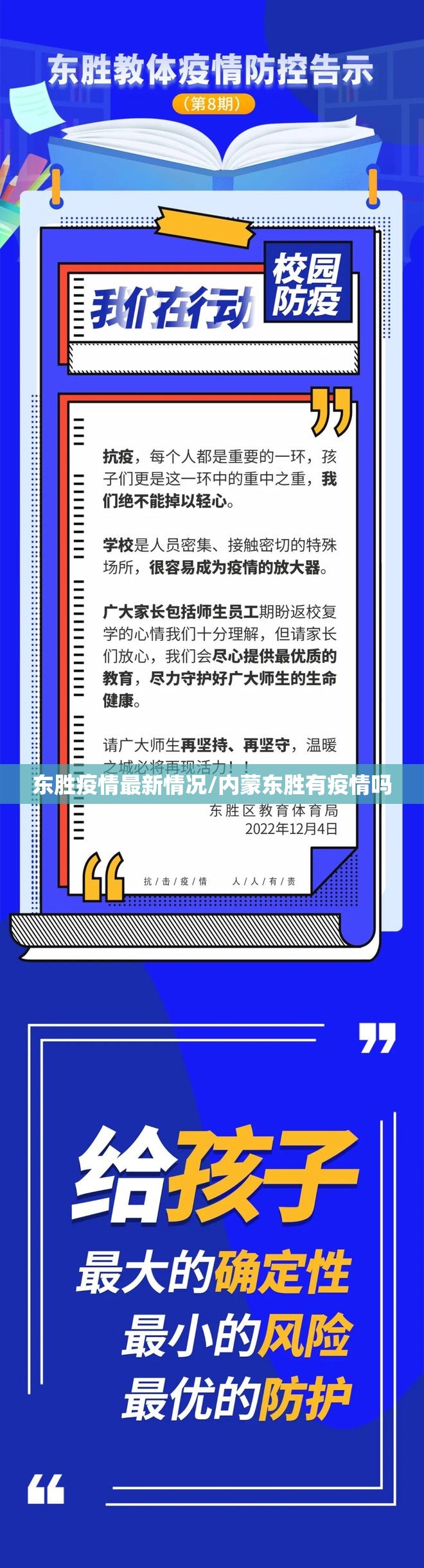 东胜疫情最新情况/内蒙东胜有疫情吗
