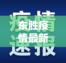 东胜疫情最新情况/内蒙东胜有疫情吗