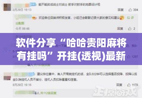 软件分享“哈哈贵阳麻将有挂吗	”开挂(透视)最新辅助详细