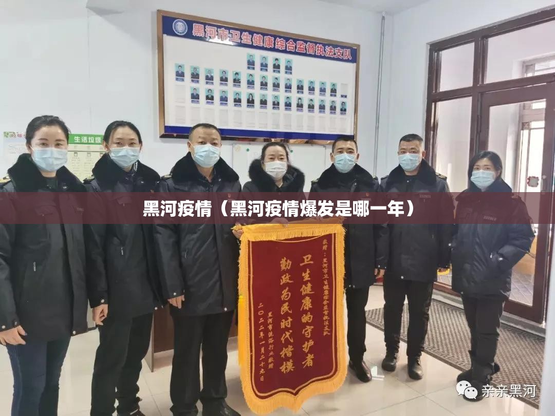黑河疫情（黑河疫情爆发是哪一年）