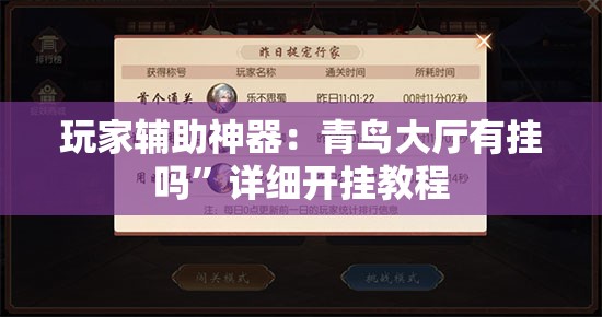 玩家辅助神器：青鸟大厅有挂吗”详细开挂教程