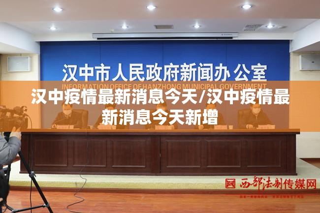 汉中疫情最新消息今天/汉中疫情最新消息今天新增