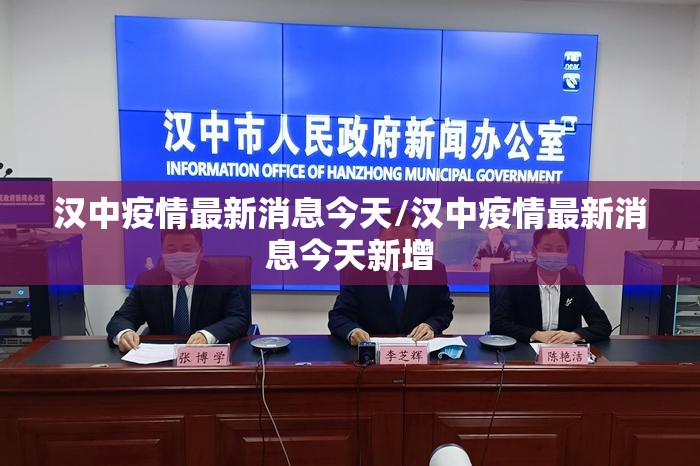 汉中疫情最新消息今天/汉中疫情最新消息今天新增