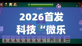 2026首发科技“微乐广西麻将小程序有挂吗(透视)”开挂辅助脚本+详细开挂安装教程