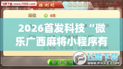 2026首发科技“微乐广西麻将小程序有挂吗(透视)”开挂辅助脚本+详细开挂安装教程