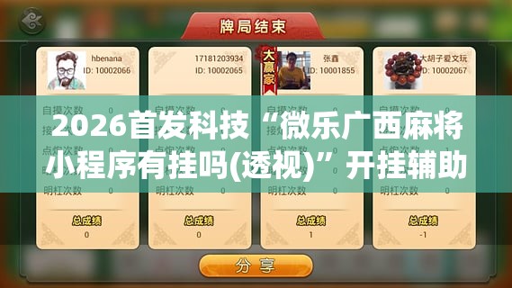 2026首发科技“微乐广西麻将小程序有挂吗(透视)	”开挂辅助脚本+详细开挂安装教程