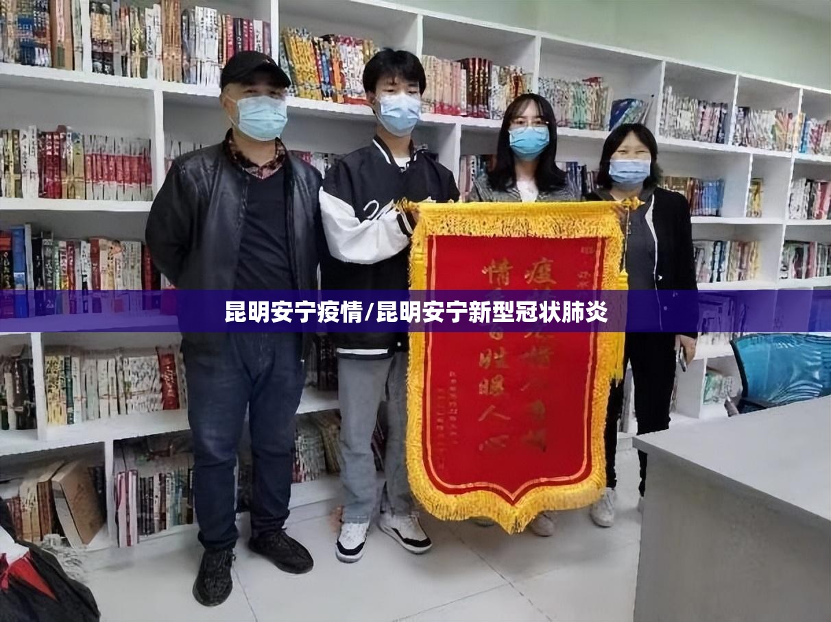昆明安宁疫情/昆明安宁新型冠状肺炎
