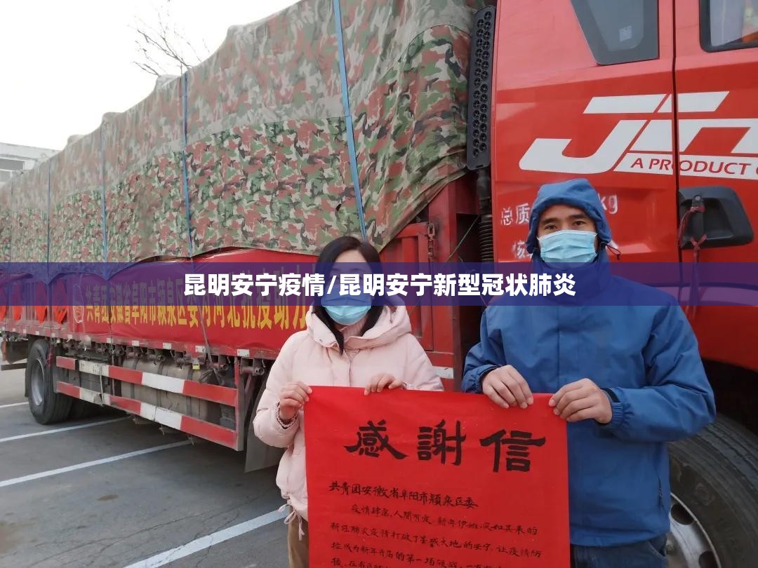 昆明安宁疫情/昆明安宁新型冠状肺炎