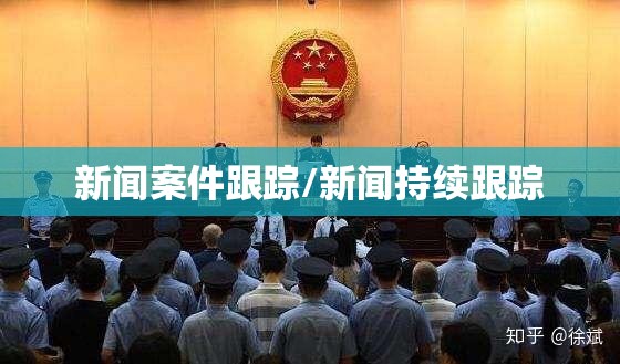 新闻案件跟踪/新闻持续跟踪