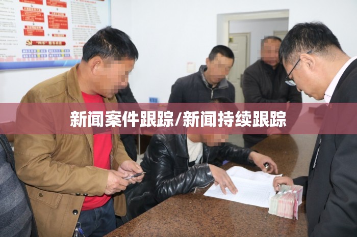 新闻案件跟踪/新闻持续跟踪