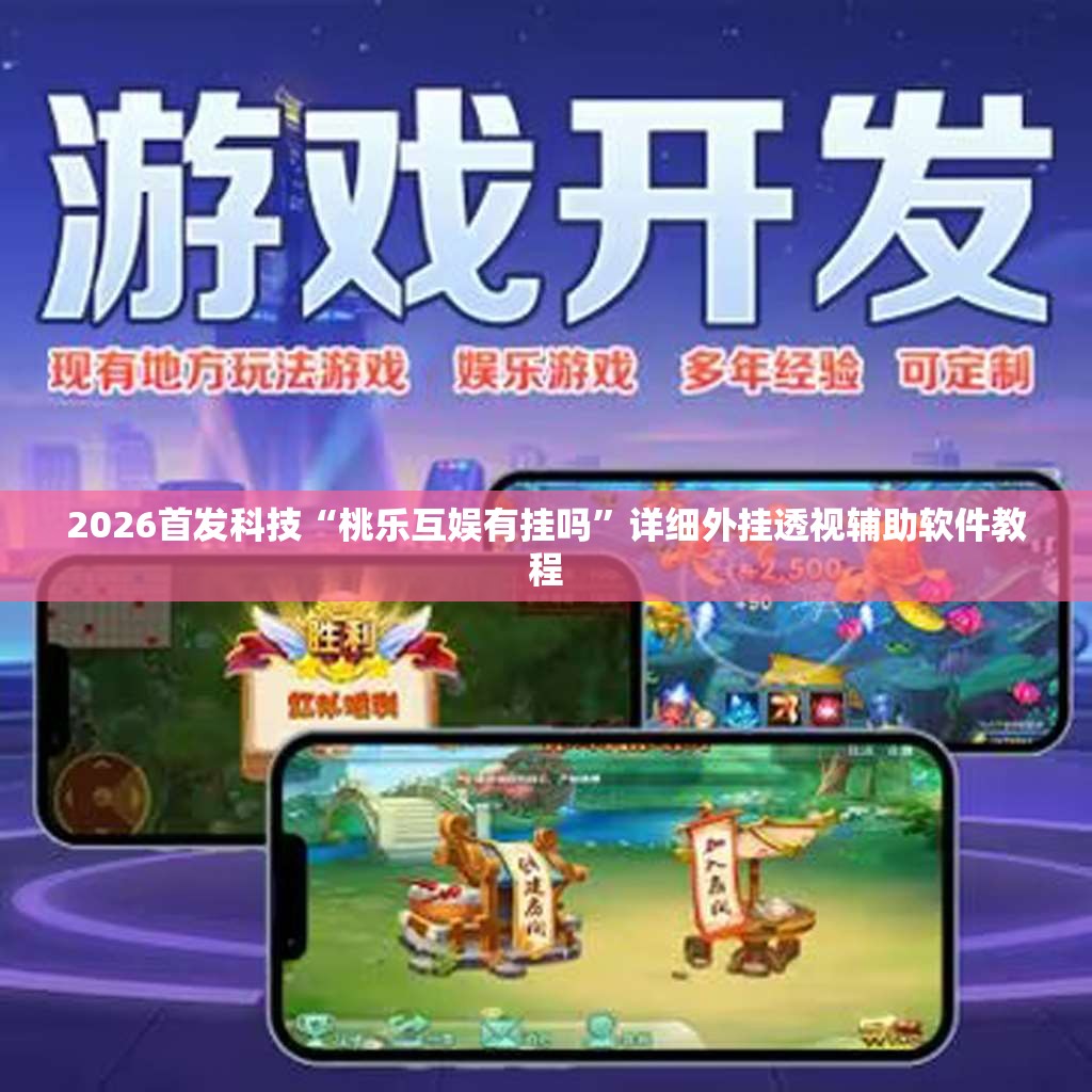 2026首发科技“桃乐互娱有挂吗”详细外挂透视辅助软件教程