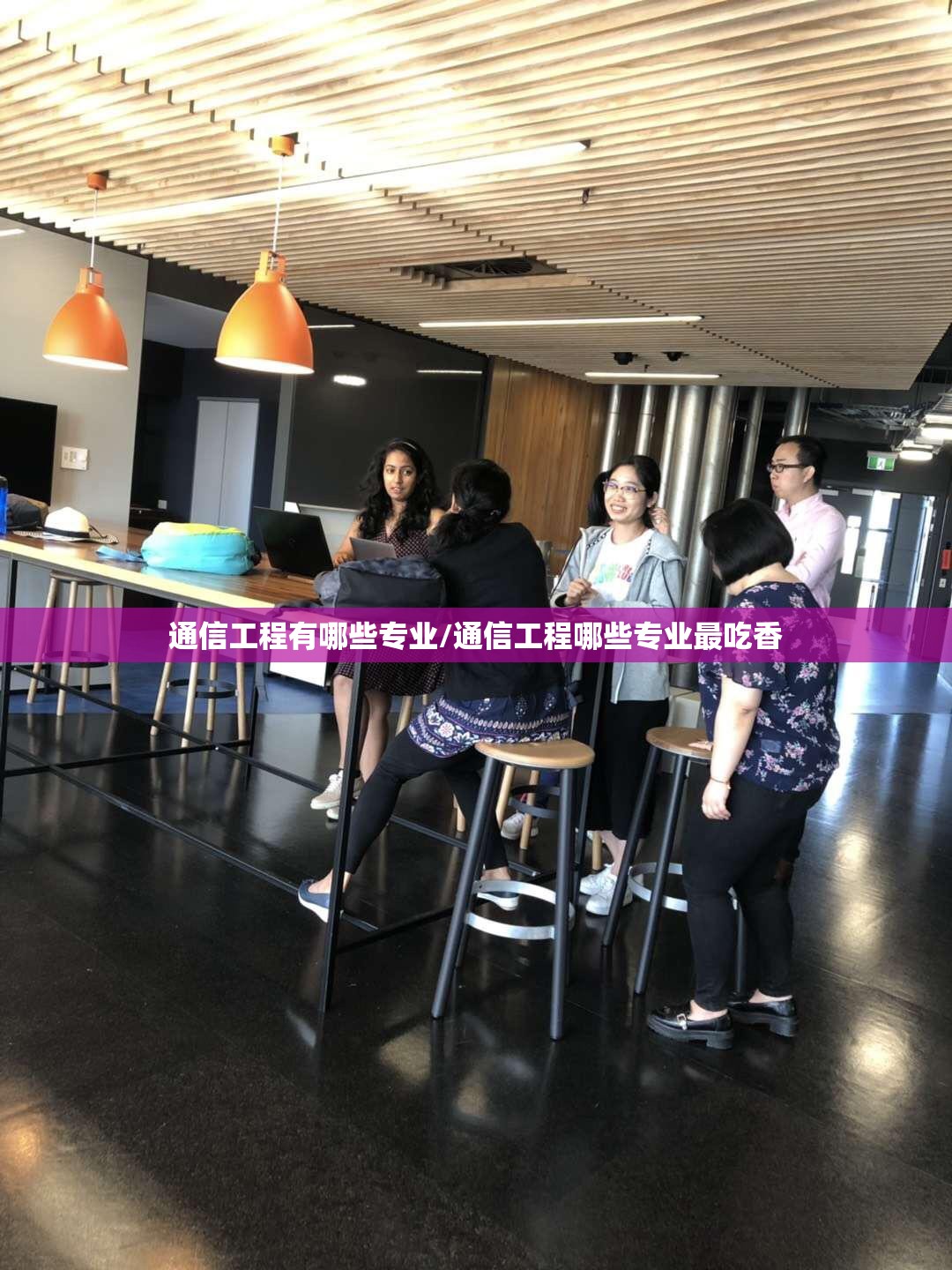 通信工程有哪些专业/通信工程哪些专业最吃香