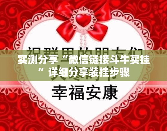 实测分享“微信链接斗牛买挂	”详细分享装挂步骤