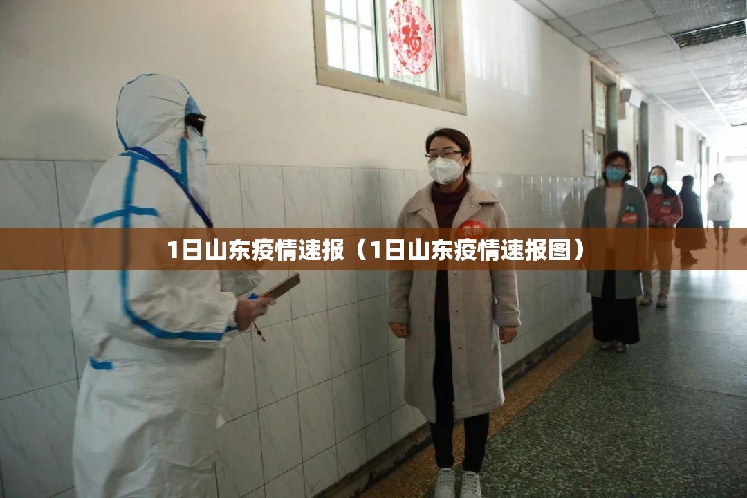 1日山东疫情速报（1日山东疫情速报图）