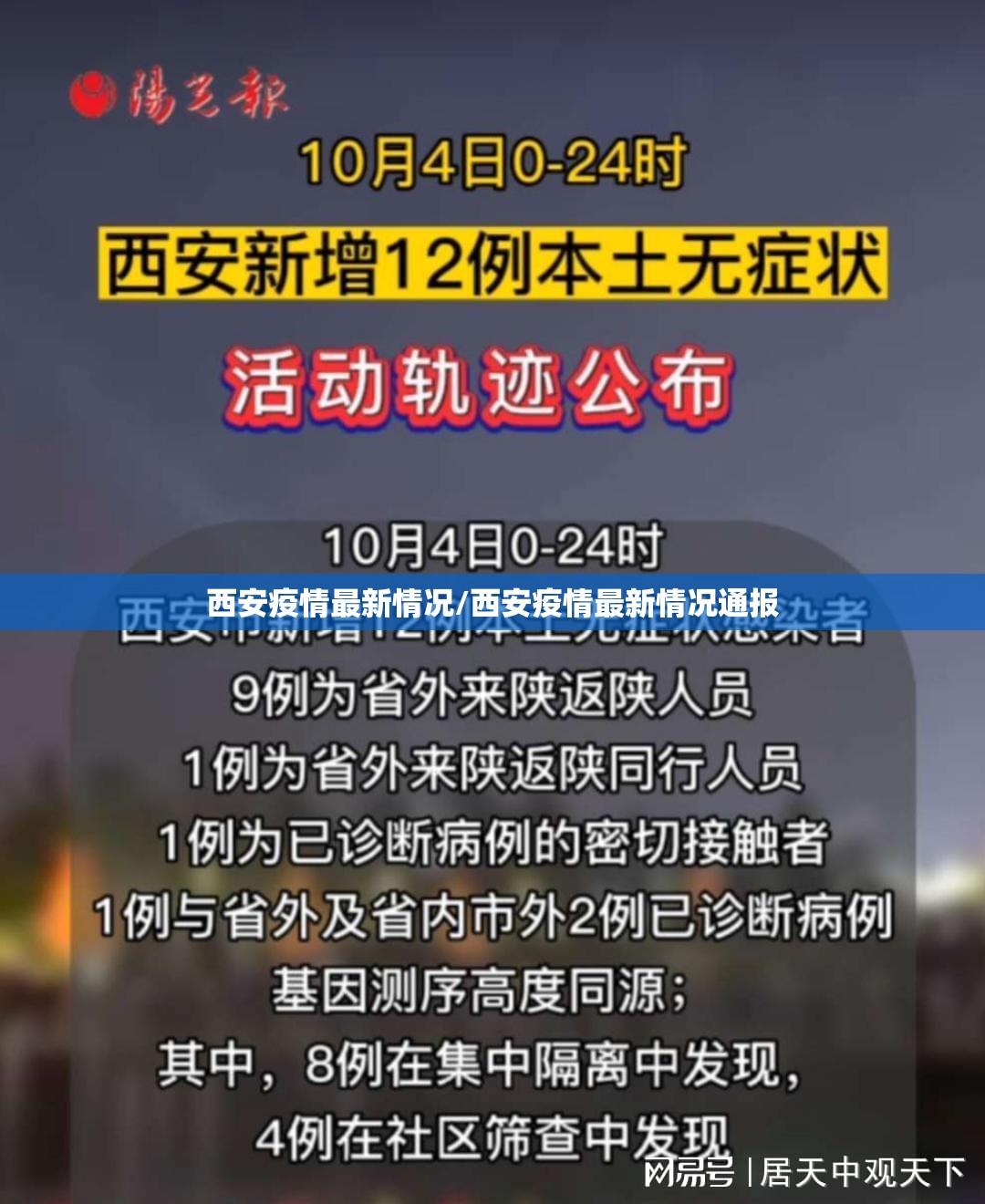 西安疫情最新情况/西安疫情最新情况通报