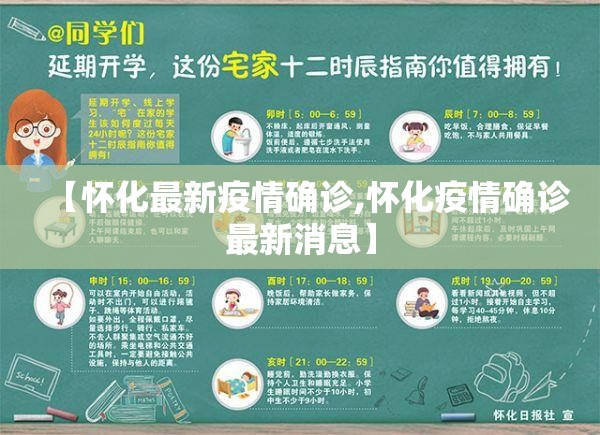 【怀化最新疫情确诊,怀化疫情确诊最新消息】 【怀化最新疫情确诊,怀化疫情确诊最新消息】