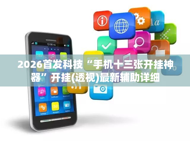 2026首发科技“手机十三张开挂神器	”开挂(透视)最新辅助详细