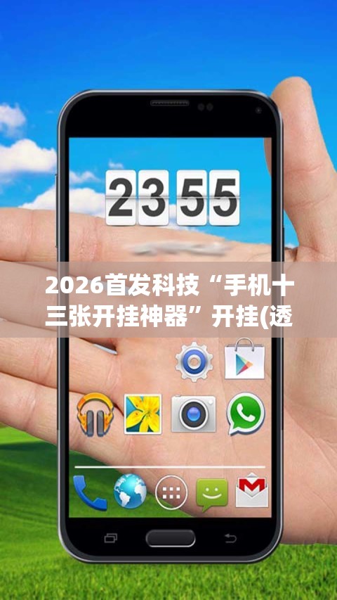 2026首发科技“手机十三张开挂神器”开挂(透视)最新辅助详细