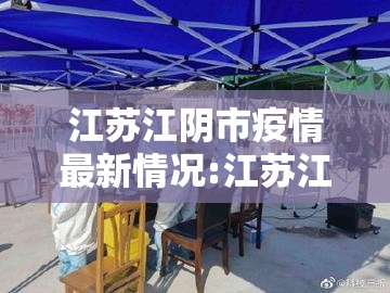 江苏江阴市疫情最新情况:江苏江阴新型冠状病毒最新消息
