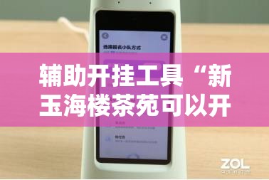 辅助开挂工具“新玉海楼茶苑可以开挂吗	”科技辅助神器手机版