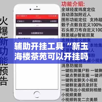 辅助开挂工具“新玉海楼茶苑可以开挂吗”科技辅助神器手机版