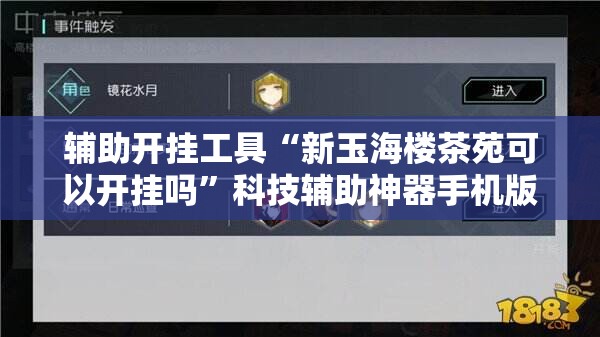 辅助开挂工具“新玉海楼茶苑可以开挂吗”科技辅助神器手机版