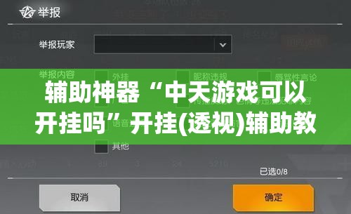 辅助神器“中天游戏可以开挂吗”开挂(透视)辅助教程