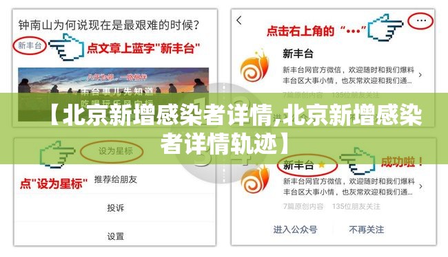 【北京新增感染者详情,北京新增感染者详情轨迹】