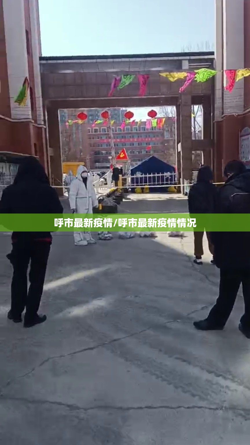 呼市最新疫情/呼市最新疫情情况