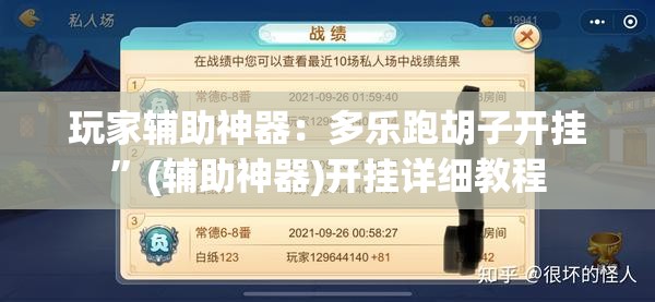 玩家辅助神器：多乐跑胡子开挂”(辅助神器)开挂详细教程