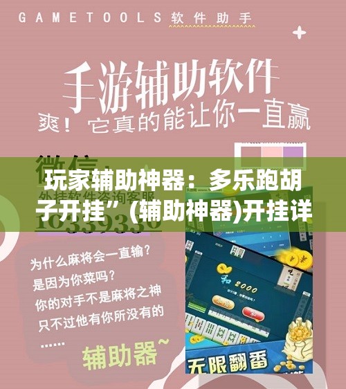 玩家辅助神器：多乐跑胡子开挂”(辅助神器)开挂详细教程