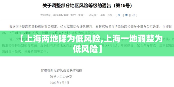 【上海两地降为低风险,上海一地调整为低风险】