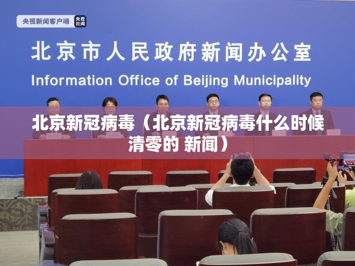 北京新冠病毒（北京新冠病毒什么时候清零的 新闻）
