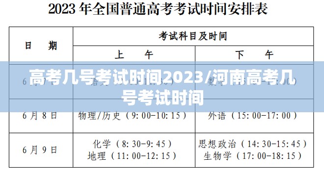 高考几号考试时间2023/河南高考几号考试时间