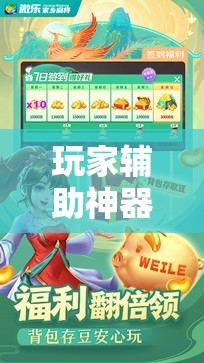 玩家辅助神器：微乐划水麻将外卦神器下载安装	”其实确实有挂