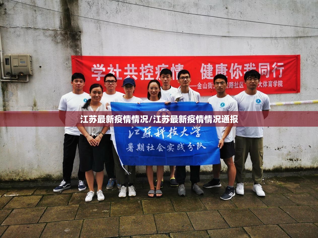 江苏最新疫情情况/江苏最新疫情情况通报