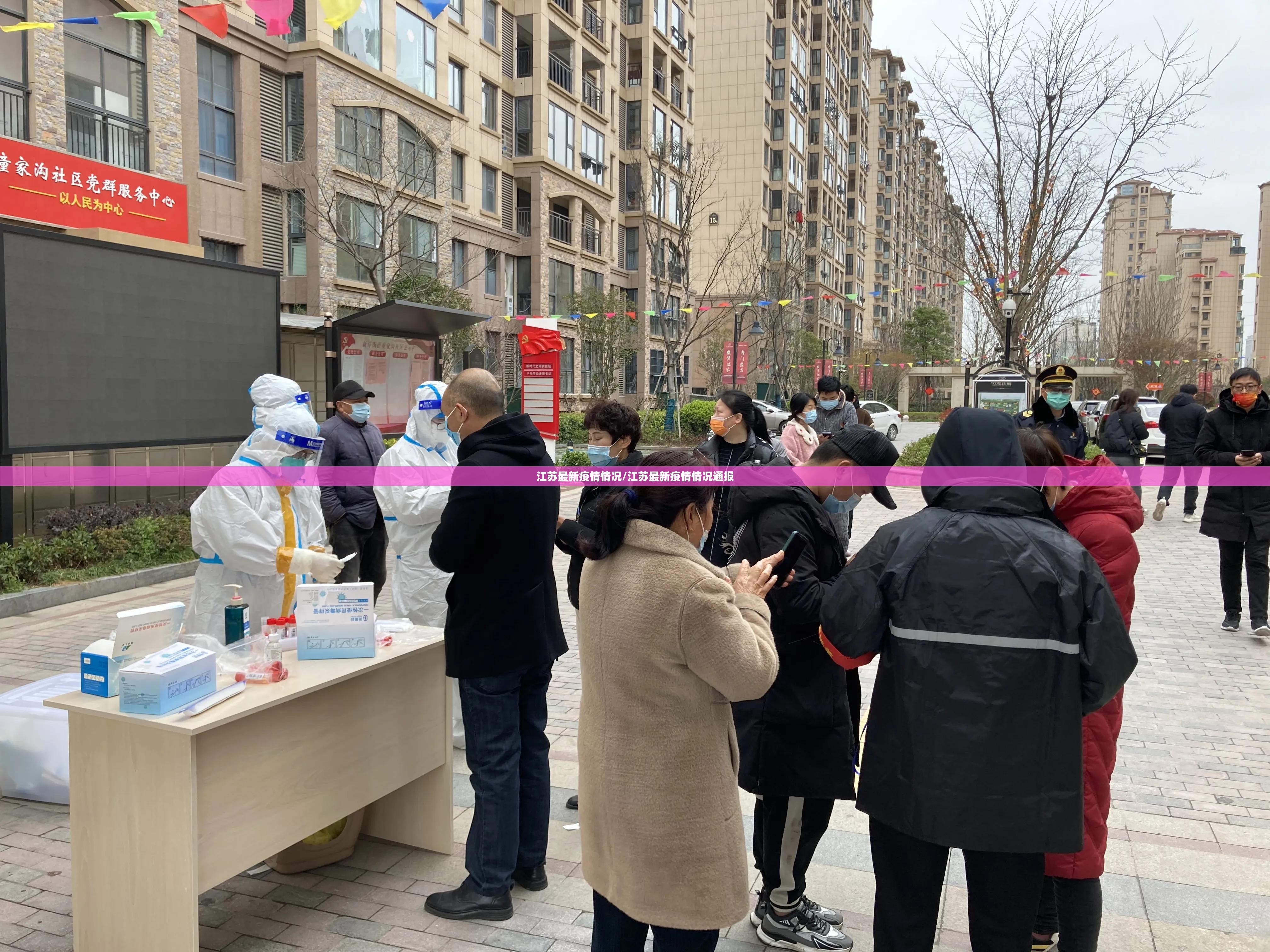 江苏最新疫情情况/江苏最新疫情情况通报