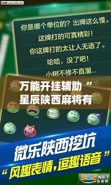 万能开挂辅助“星辰陕西麻将有挂吗”(透视)其实确实有挂