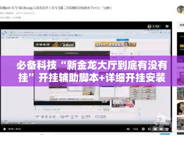 必备科技“新金龙大厅到底有没有挂”开挂辅助脚本+详细开挂安装教程