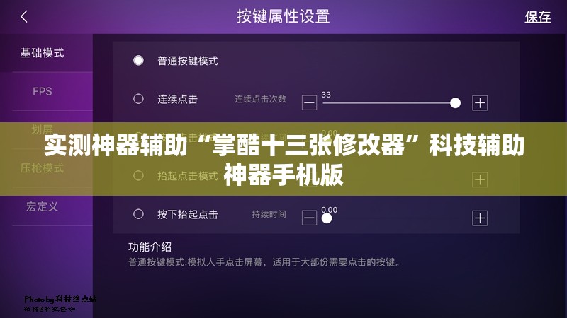 实测神器辅助“掌酷十三张修改器”科技辅助神器手机版