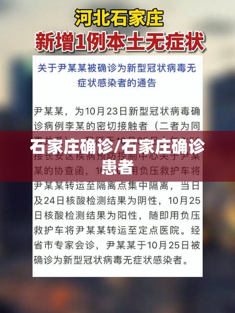 石家庄确诊/石家庄确诊患者