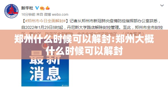 郑州什么时候可以解封:郑州大概什么时候可以解封