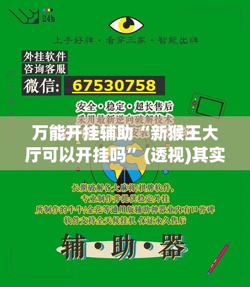 万能开挂辅助“新猴王大厅可以开挂吗	”(透视)其实确实有挂