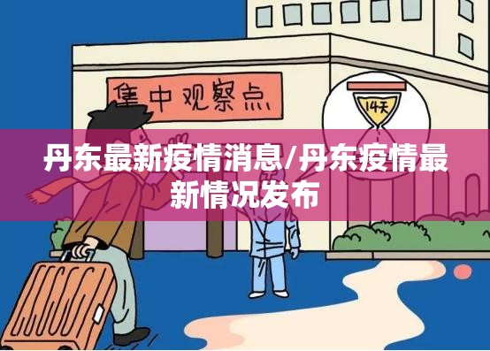 丹东最新疫情消息/丹东疫情最新情况发布