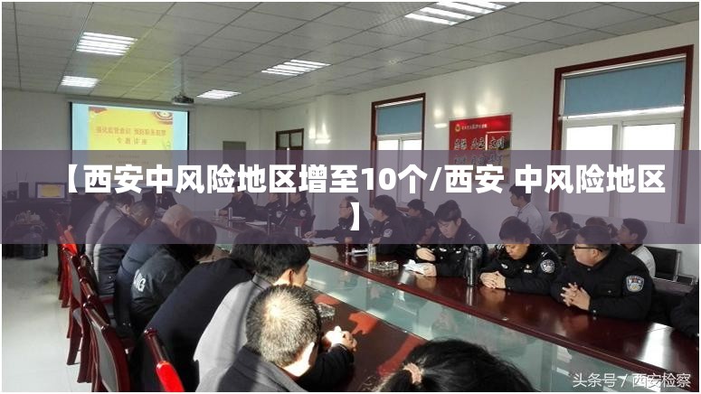 【西安中风险地区增至10个/西安 中风险地区】