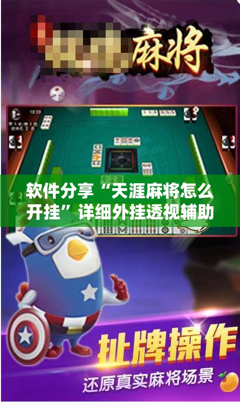 软件分享“天涯麻将怎么开挂”详细外挂透视辅助软件教程