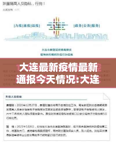 大连最新疫情最新通报今天情况:大连最新疫情最新通报今天情况如何