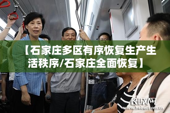 【石家庄多区有序恢复生产生活秩序/石家庄全面恢复】