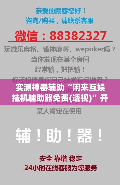 实测神器辅助“闲来互娱挂机辅助器免费(透视)”开挂辅助脚本+详细开挂安装教程